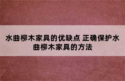 水曲柳木家具的优缺点 正确保护水曲柳木家具的方法